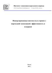 book ИМПОРТИРОВАННЫЕ ИНСТИТУТЫ В СТРАНАХ С ПЕРЕХОДНОЙ ЭКОНОМИКОЙ: ЭФФЕКТИВНОСТЬ И ИЗДЕРЖКИ