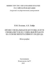 book ПРОФЕССИОНАЛЬНАЯ ПОДГОТОВКА В ВУЗЕ СПЕЦИАЛИСТОВ ПО СОЦИАЛЬНОЙ РАБОТЕ НА ОСНОВЕ ИНТЕГРАТИВНОГО ПОДХОДА