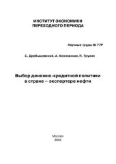 book ВЫБОР ДЕНЕЖНО-КРЕДИТНОЙ ПОЛИТИКИ В СТРАНЕ – ЭКСПОРТЕРЕ НЕФТИ