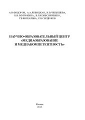 book НАУЧНО-ОБРАЗОВАТЕЛЬНЫЙ ЦЕНТР "МЕДИАОБРАЗОВАНИЕ И МЕДИАКОМПЕТЕНТНОСТЬ"