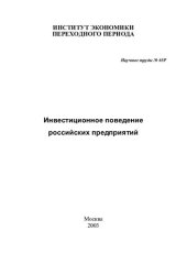 book ИНВЕСТИЦИОННОЕ ПОВЕДЕНИЕ РОССИЙСКИХ ПРЕДПРИЯТИЙ