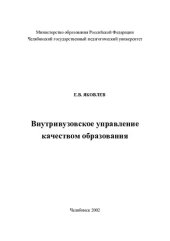 book ВНУТРИВУЗОВСКОЕ УПРАВЛЕНИЕ КАЧЕСТВОМ ОБРАЗОВАНИЯ