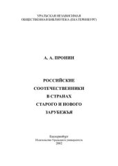 book РОССИЙСКИЕ СООТЕЧЕСТВЕННИКИ В СТРАНАХ СТАРОГО И НОВОГО ЗАРУБЕЖЬЯ