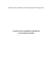 book КАРБОНАТНО-КАЛЬЦИЕВОЕ РАВНОВЕСИЕ В СИСТЕМЕ ВОДА-ПОЧВА
