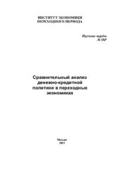 book СРАВНИТЕЛЬНЫЙ АНАЛИЗ ДЕНЕЖНО-КРЕДИТНОЙ ПОЛИТИКИ В ПЕРЕХОДНЫХ ЭКОНОМИКАХ