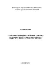 book ТЕОРЕТИКО-МЕТОДОЛОГИЧЕСКИЕ ОСНОВЫ ПЕДАГОГИЧЕСКОГО ПРОЕКТИРОВАНИЯ