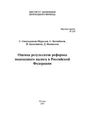 book ОЦЕНКА РЕЗУЛЬТАТОВ РЕФОРМЫ ПОДОХОДНОГО НАЛОГА В РОССИЙСКОЙ ФЕДЕРАЦИИ