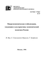 book МАКРОЭКОНОМИЧЕСКАЯ СТАБИЛИЗАЦИЯ, ТЕНДЕНЦИИ И АЛЬТЕРНАТИВЫ ЭКОНОМИЧЕСКОЙ ПОЛИТИКИ РОССИИ