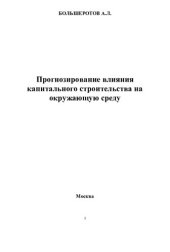 book ПРОГНОЗИРОВАНИЕ ВЛИЯНИЯ КАПИТАЛЬНОГО СТРОИТЕЛЬСТВА НА ОКРУЖАЮЩУЮ СРЕДУ