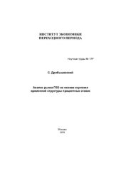 book АНАЛИЗ РЫНКА ГКО НА ОСНОВЕ ИЗУЧЕНИЯ ВРЕМЕННОЙ СТРУКУРЫ ПРОЦЕНТНЫХ СТАВОК