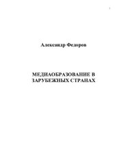 book МЕДИАОБРАЗОВАНИЕ В ЗАРУБЕЖНЫХ СТРАНАХ