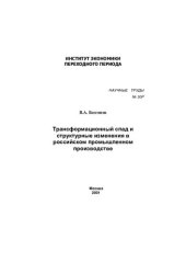 book ТРАНСФОРМАЦИОННЫЙ СПАД И СТРУКТУРНЫЕ ИЗМЕНЕНИЯ В РОССИЙСКОМ ПРОМЫШЛЕННОМ ПРОИЗВОДСТВЕ