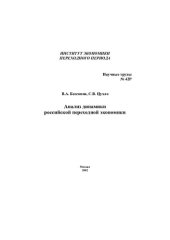 book АНАЛИЗ ДИНАМИКИ РОССИЙСКОЙ ПЕРЕХОДНОЙ ЭКОНОМИКИ