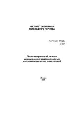 book ЭКОНОМЕТРИЧЕСКИЙ АНАЛИЗ ДИНАМИЧЕСКИХ РЯДОВ ОСНОВНЫХ МАКРОЭКОНОМИЧЕСКИХ ПОКАЗАТЕЛЕЙ