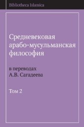 book Средневековая арабо-мусульманская философия в переводах А.В. Сагадеева