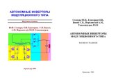 book АВТОНОМНЫЕ ИНВЕРТОРЫ МОДУЛЯЦИОННОГО ТИПА