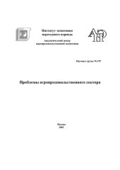 book ПРОБЛЕМЫ АГРОПРОДОВОЛЬСТВЕННОГО СЕКТОРА