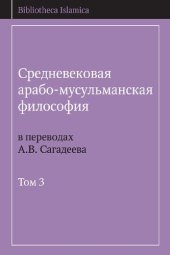 book Средневековая арабо-мусульманская философия в переводах А.В. Сагадеева