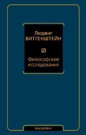 book Философские исследования