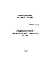 book СОВЕРШЕНСТВОВАНИЕ МЕЖБЮДЖЕТНЫХ ОТНОШЕНИЙ В РОССИИ