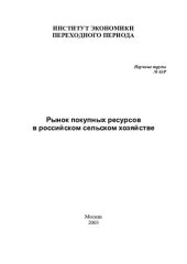 book РЫНОК ПОКУПНЫХ РЕСУРСОВ В РОССИЙСКОМ СЕЛЬСКОМ ХОЗЯЙСТВЕ