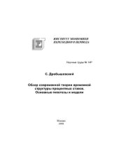 book ОБЗОР СОВРЕМЕННОЙ ТЕОРИИ ВРЕМЕННОЙ СТРУКТУРЫ ПРОЦЕНТНЫХ СТАВОК. ОСНОВНЫЕ ГИПОТЕЗЫ И МОДЕЛИ