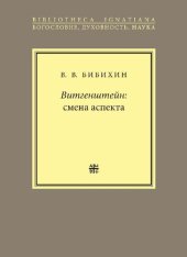 book Витгенштейн: смена аспекта