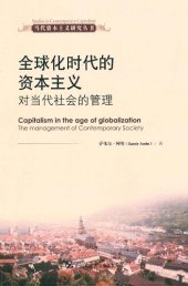 book 全球化时代的资本主义: 对当代社会的管理