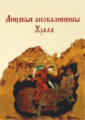 book Лицевые апокалипсисы Урала : Православная традиция и элементы европейского культурного влияния = Ural Illustrated Apocalypses : Orthodox tradition and elements of European cultural influence