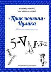 book Приключения Нулика (математическая трилогия)