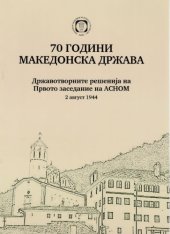 book 70 години АСНОМ