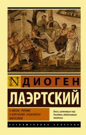 book О жизни, учениях и изречениях знаменитых философов