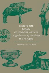 book Кельтские мифы. От короля Артура и Дейрдре до фейри и друидов