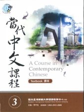 book Teng Shou-hsin. 當代中文課程 3 (作業本) A Course in Contemporary Chinese 3