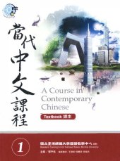 book Teng Shou-hsin. 當代中文課程 1 (作業本) A Course in Contemporary Chinese 1