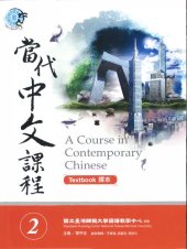 book Teng Shou-hsin. 當代中文課程 2 (作業本) A Course in Contemporary Chinese 2