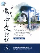 book Teng Shou-hsin. 當代中文課程 5 (作業本) A Course in Contemporary Chinese 5