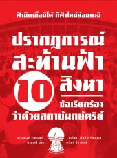 book ปรากฎการณ์สะท้านฟ้า 10 สิงหา 10 ข้อเรียกร้องว่าด้วยสถาบันกษัตริย์