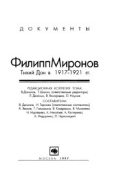 book Филипп Миронов. Тихий Дон в 1917-1921 гг.