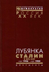 book Лубянка. Сталин и МГБ СССР. Март 1946 - март 1953