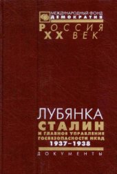 book Лубянка. Сталин и Главное управление госбезопасности НКВД. 1937-1938. Документы