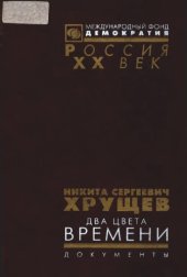 book Никита Сергеевич Хрущев. Два цвета времени. Документы из личного фонда Н.С. Хрущева