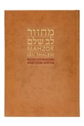 book [Maḥzor Lev shalem la-Yamim ha-Noraʼim] Mahzor Lev shalem for Rosh Hashanah and Yom Kippur.