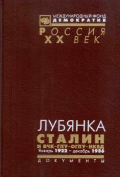 book Лубянка. Сталин и ВЧК-ГПУ-ОГПУ-НКВД. Архив Сталина. Документы высших органов партийной и государственной власти. Январь 1922 - декабрь 1936