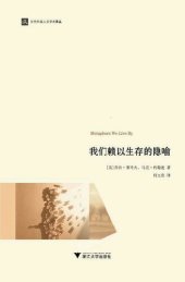 book 我们赖以生存的隐喻