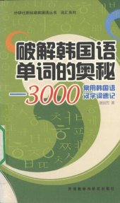 book 破解韩国语单词的奥秘