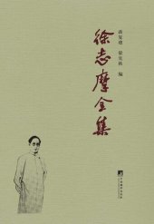 book 徐志摩全集: 共6卷