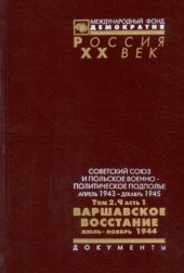 book Советский Союз и польское военно-политическое подполье. Апрель 1943 г. — декабрь 1945 г. Варшавское восстание. Июль — ноябрь 1944 г.