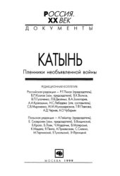 book Катынь. Пленники необъявленной войны. Документы и материалы