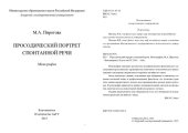 book ПРОСОДИЧЕСКИЙ ПОРТРЕТ СПОНТАННОЙ РЕЧИ
